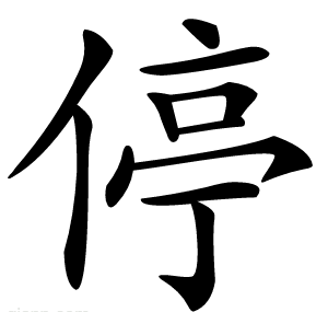 停